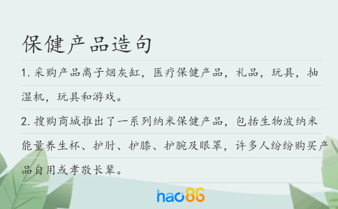 保健产品造句