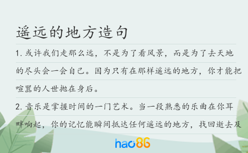 遥远的地方造句