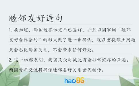 睦邻友好造句