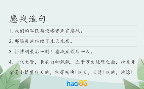 鏖战造句