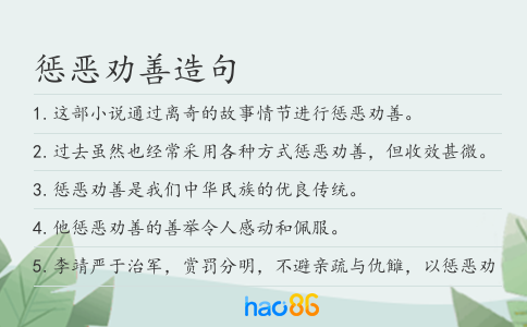 惩恶劝善造句
