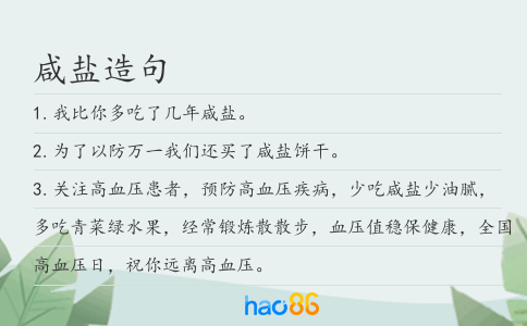 咸盐造句