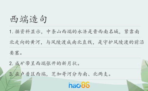 西端造句
