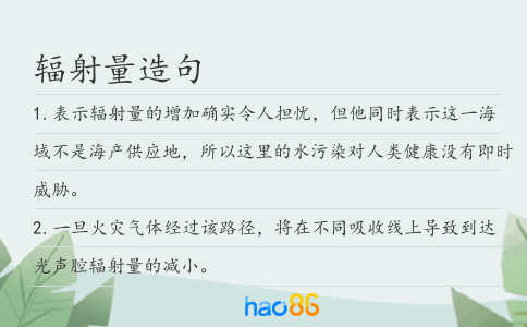 辐射量造句