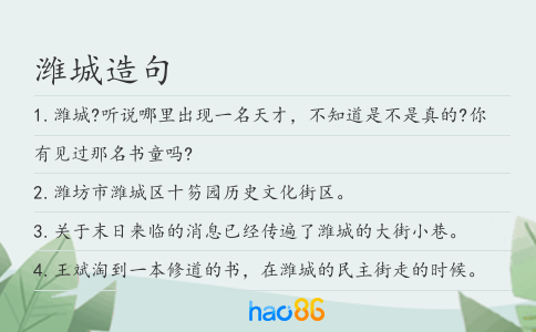潍城造句