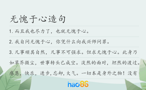 无愧于心造句