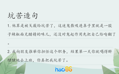 坑苦造句