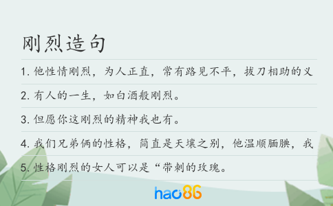 刚烈造句