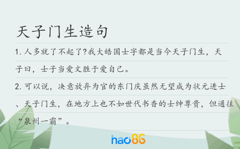 天子门生造句