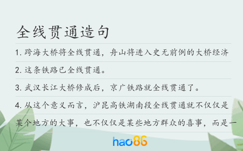 全线贯通造句