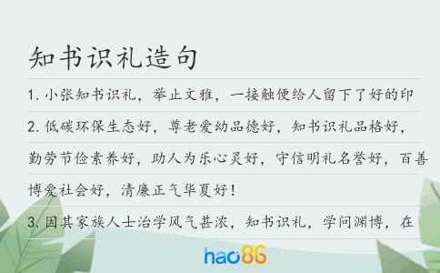 知书识礼造句