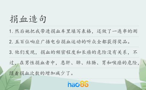 捐血造句