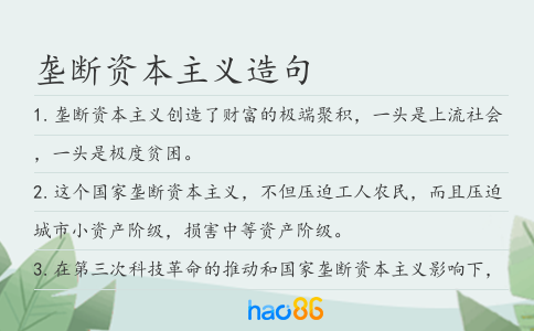 垄断资本主义造句