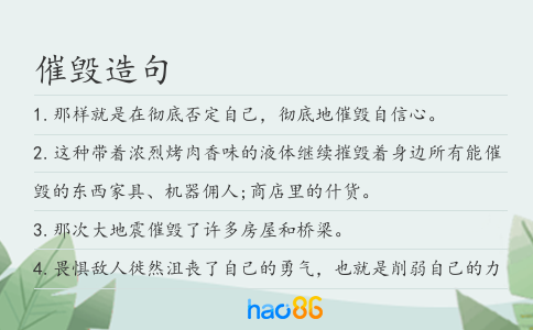 催毁造句