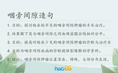咽旁间隙造句
