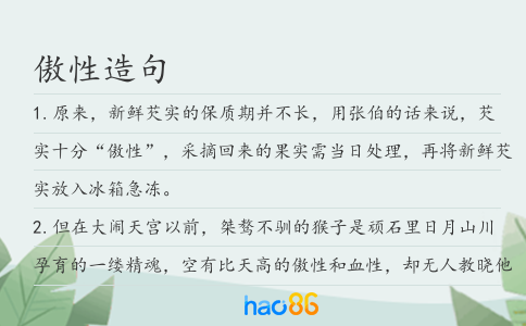 傲性造句