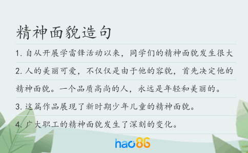 精神面貌造句