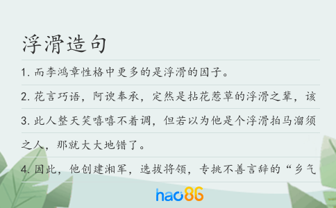 浮滑造句