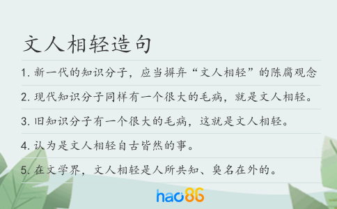 文人相轻造句