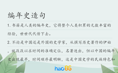 编年史造句