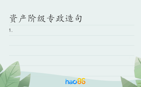 资产阶级专政造句