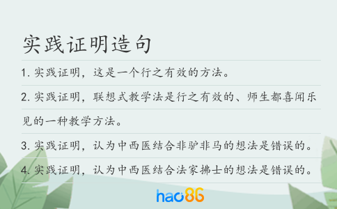 实践证明造句