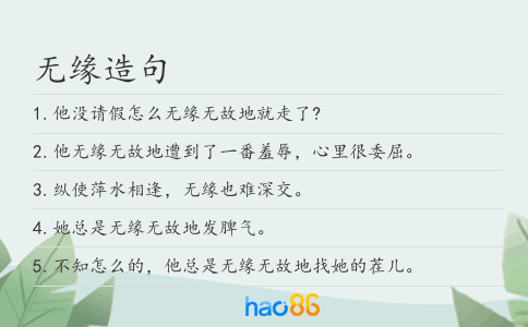 无缘造句