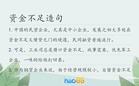 资金不足造句