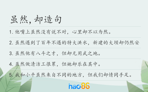 虽然,却造句