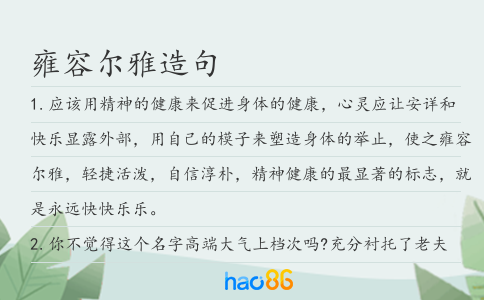 雍容尔雅造句