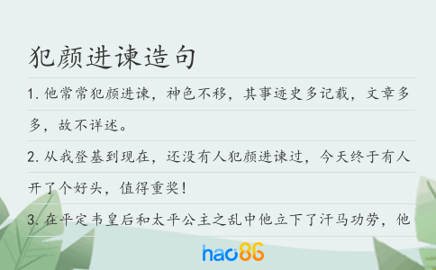 犯颜进谏造句