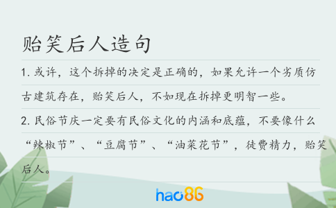 贻笑后人造句