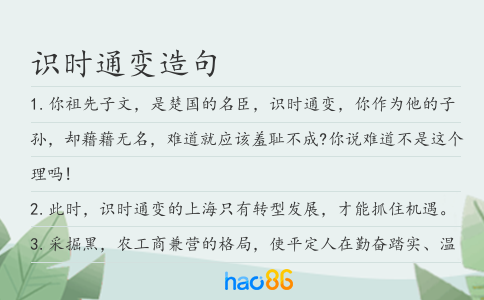 识时通变造句