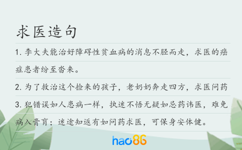 求医造句