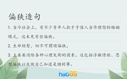 偏狭造句