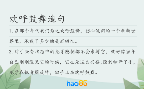 欢呼鼓舞造句