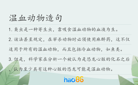 温血动物造句