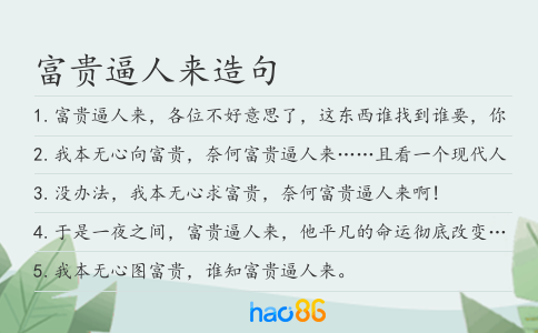 富贵逼人来造句