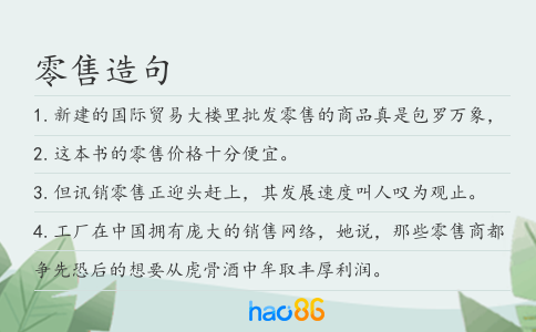 零售造句