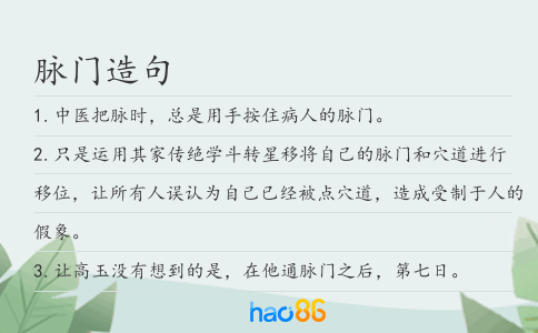 脉门造句