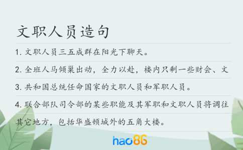 文职人员造句