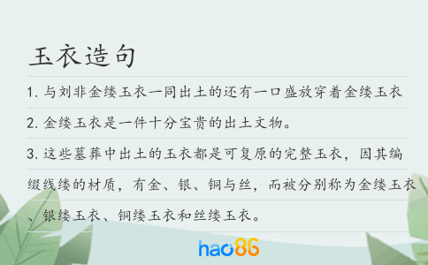 玉衣造句
