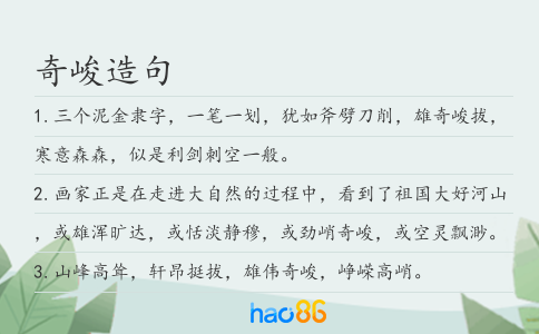 奇峻造句