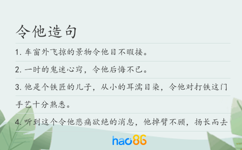 令他造句