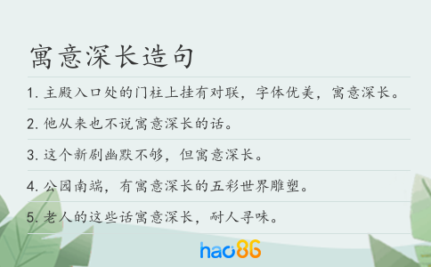 寓意深长造句