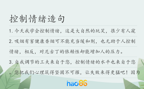 控制情绪造句