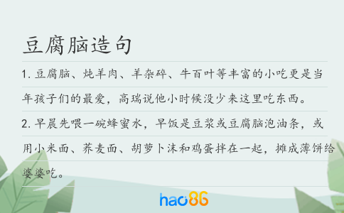 豆腐脑造句