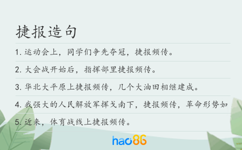 捷报造句