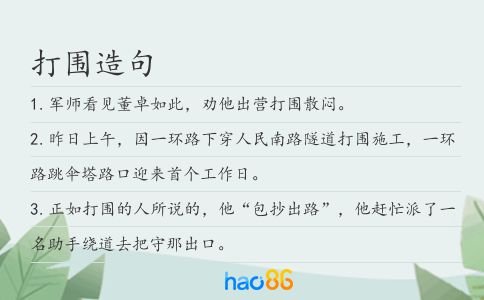 打围造句