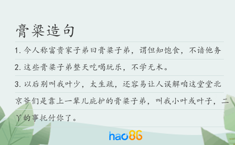 膏粱造句